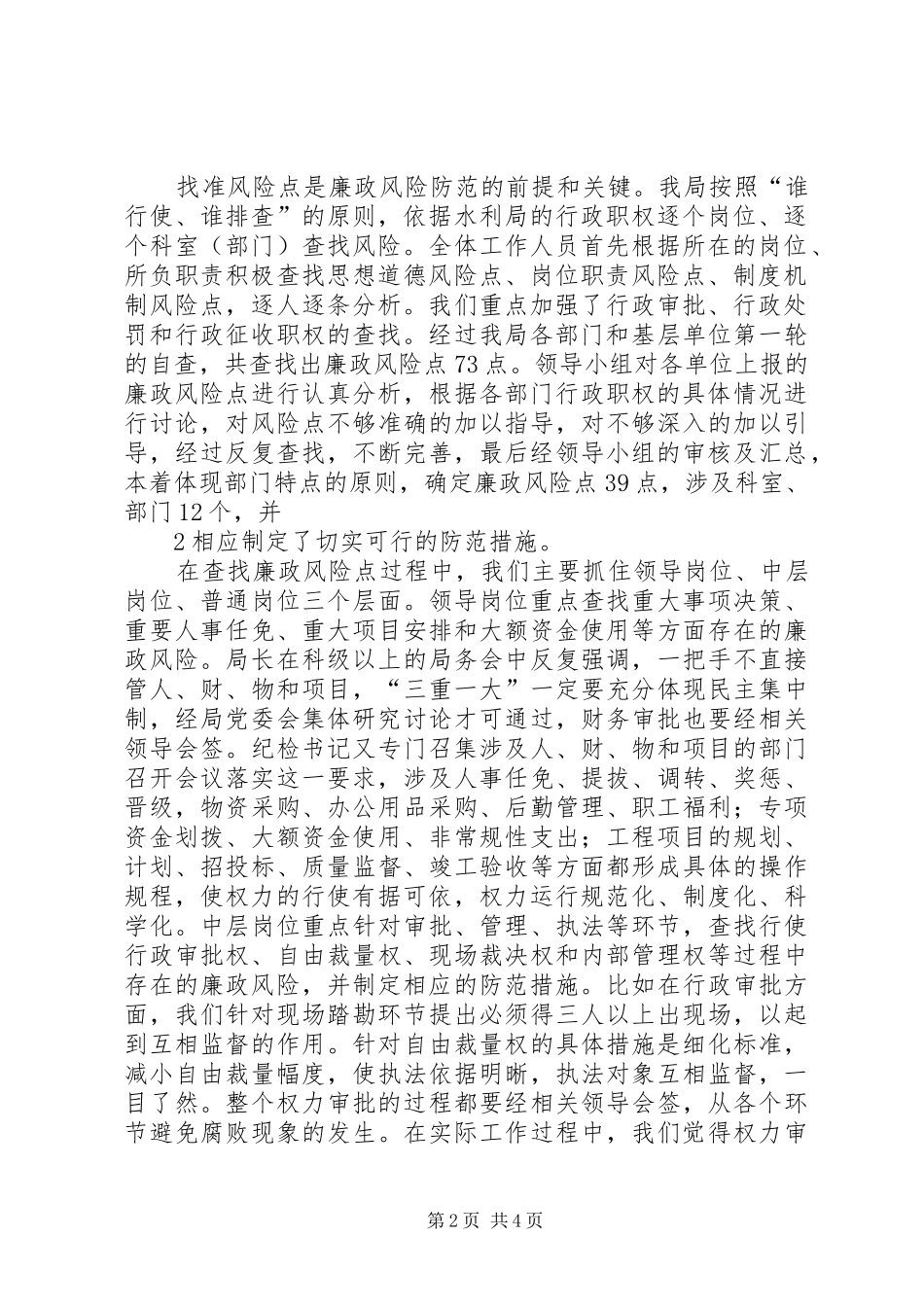 查找廉政风险点制定风险防范措施工作汇报5篇_第2页