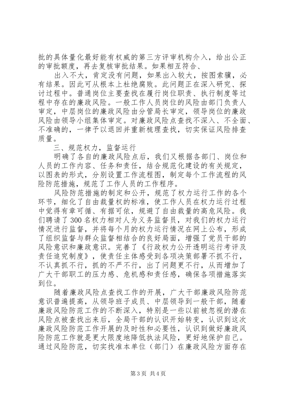 查找廉政风险点制定风险防范措施工作汇报5篇_第3页