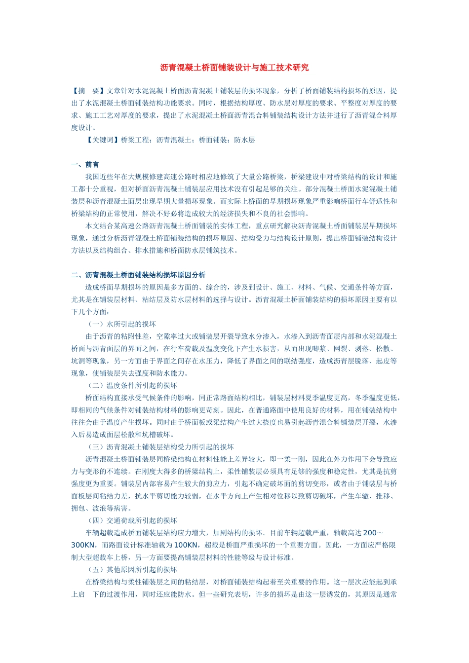 沥青混凝土桥面铺装设计与施工技术研究_第1页