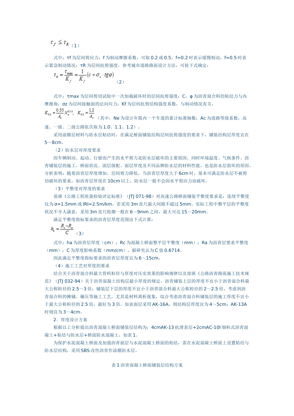 沥青混凝土桥面铺装设计与施工技术研究_第3页