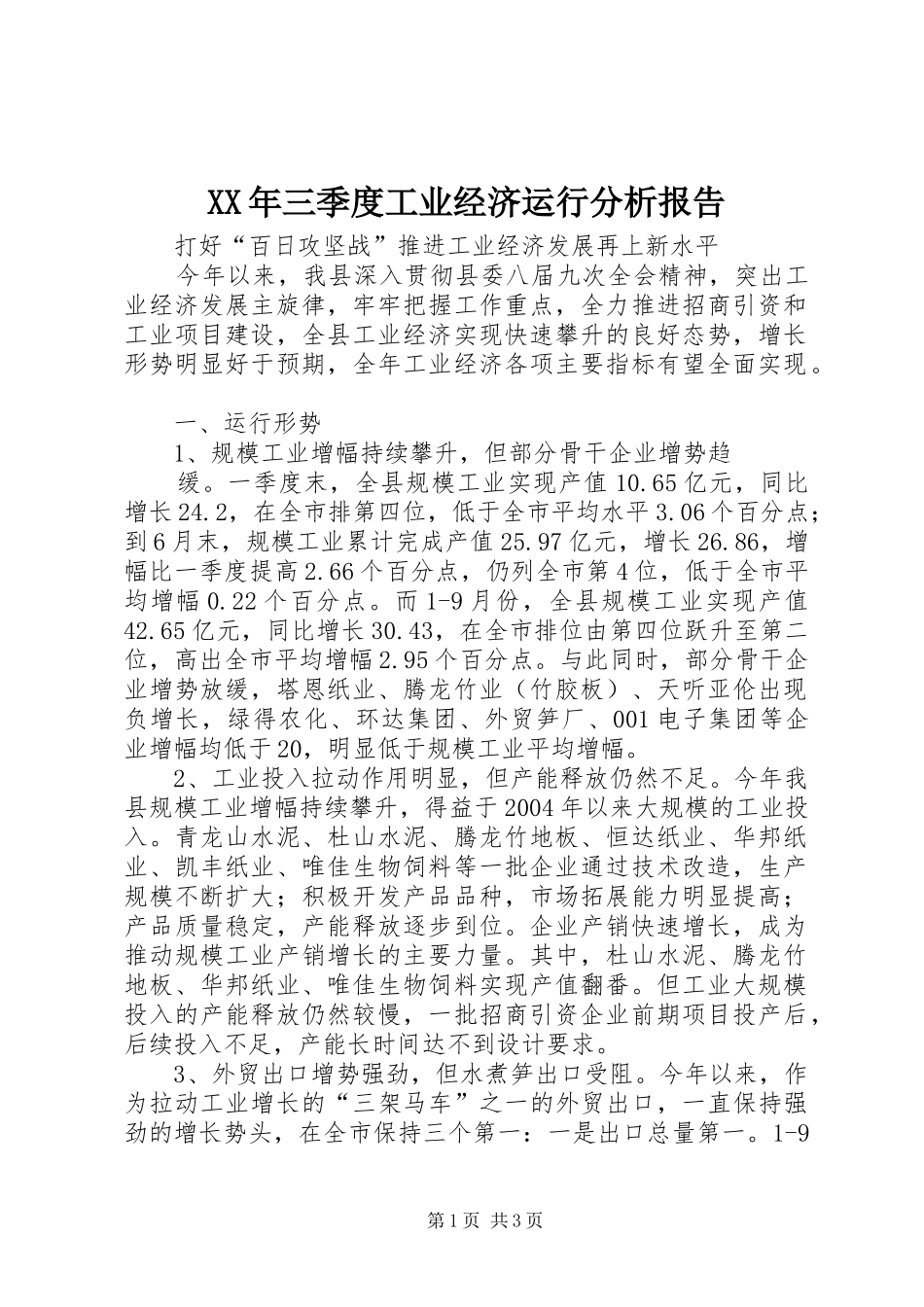 XX年三季度工业经济运行分析报告_第1页