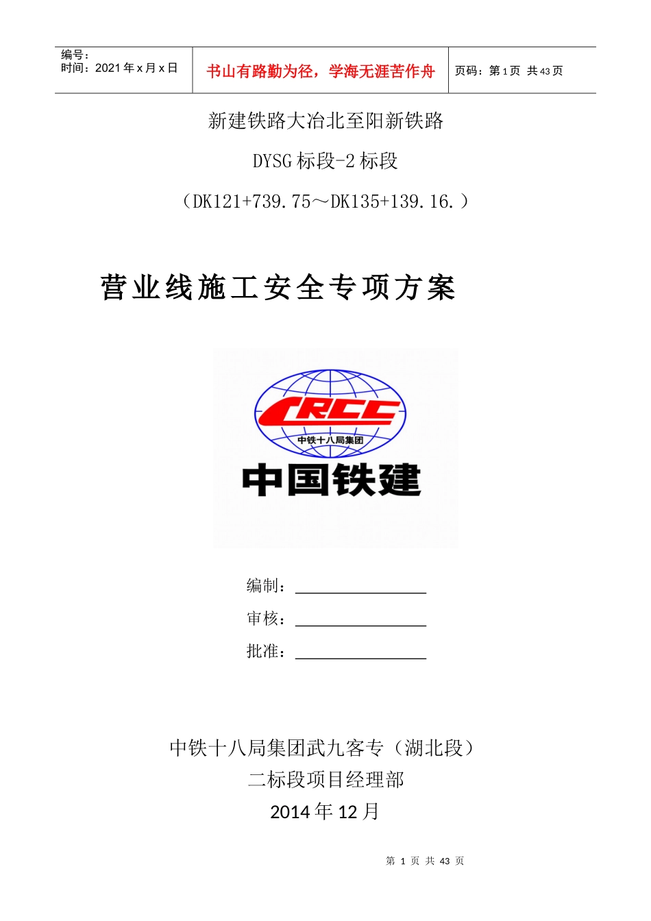 营业线施工安全方案_第1页