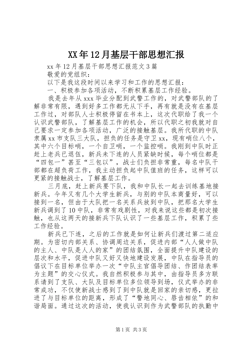 XX年12月基层干部思想汇报_第1页