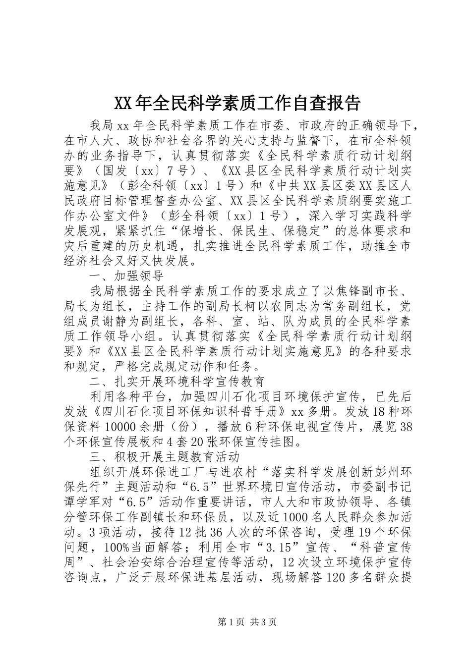 XX年全民科学素质工作自查报告_第1页