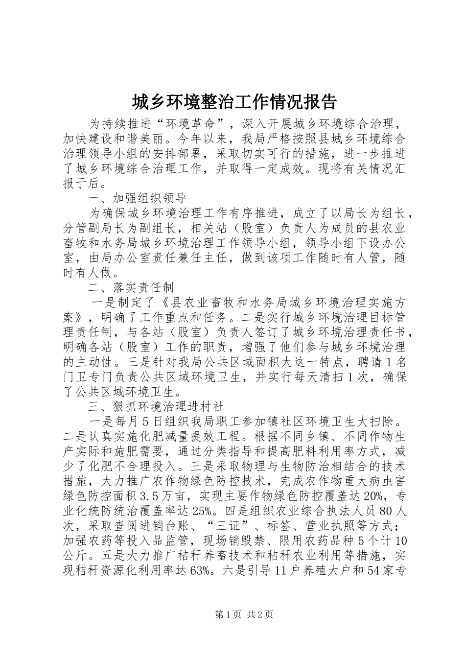 城乡环境整治工作情况报告_第1页