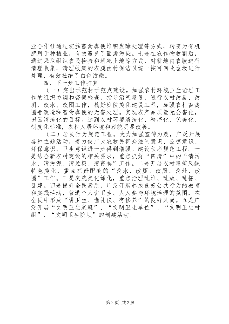 城乡环境整治工作情况报告_第2页