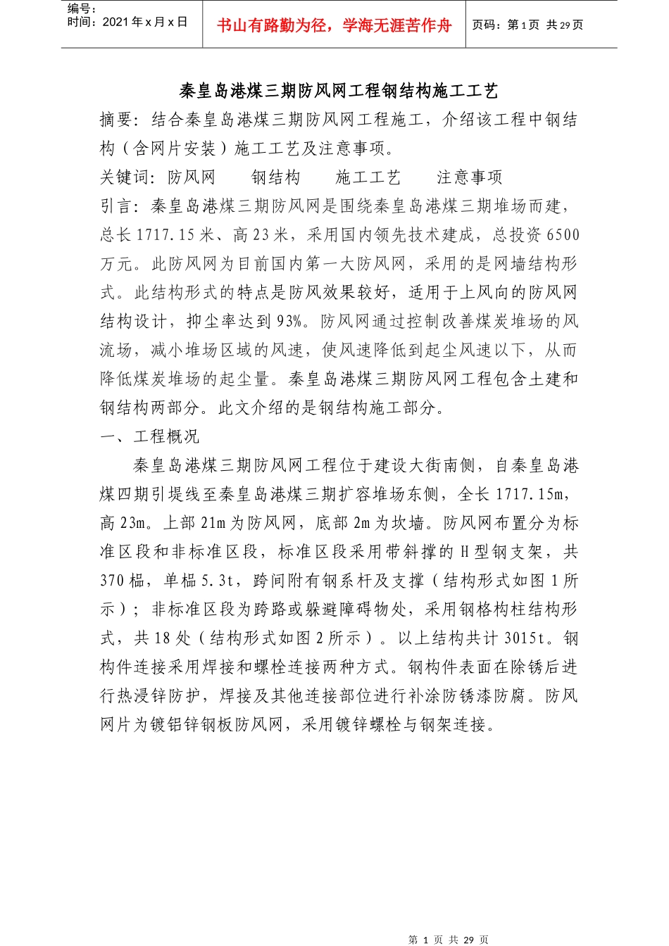 秦皇岛港煤三期防风网钢结构施工总结1_第1页