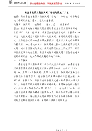 秦皇岛港煤三期防风网钢结构施工总结1