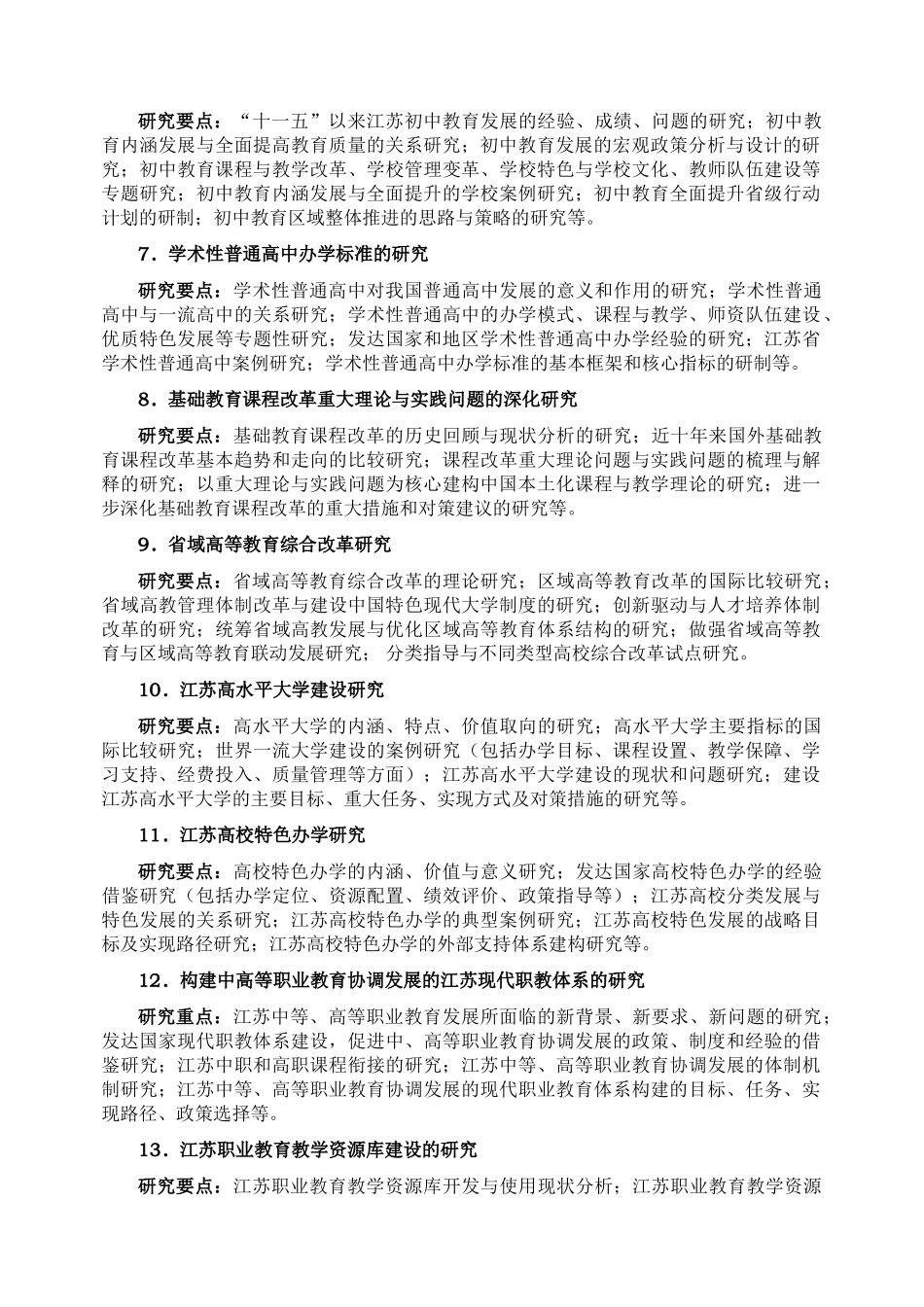 江苏省教育科学“十二五”课题指南_第2页