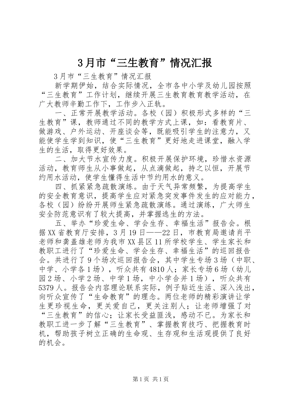 3月市“三生教育”情况汇报_第1页