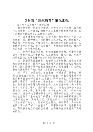 3月市“三生教育”情况汇报