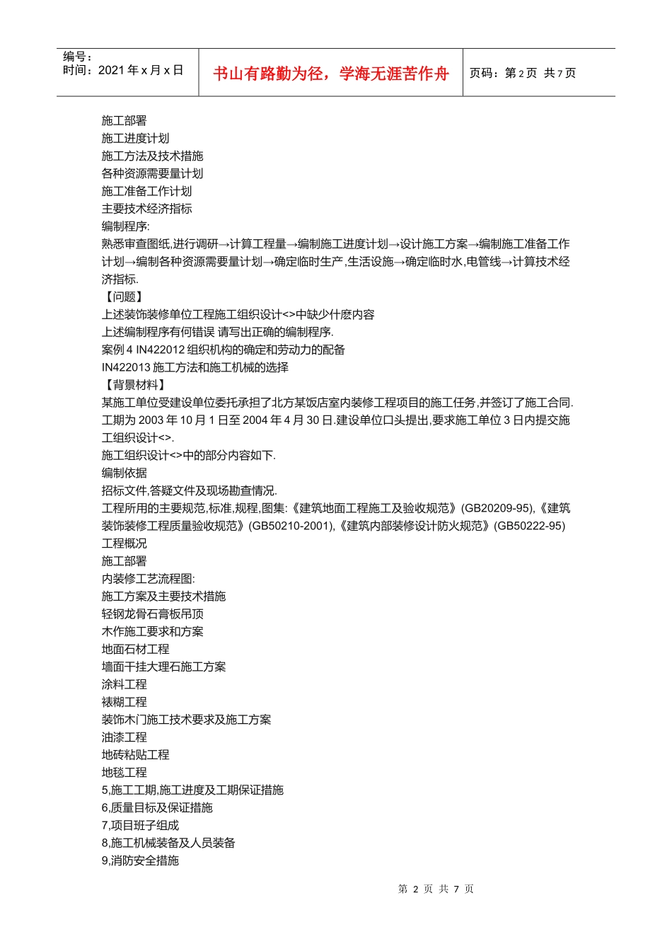 装修装饰工程施工组织设计案例分析_第2页