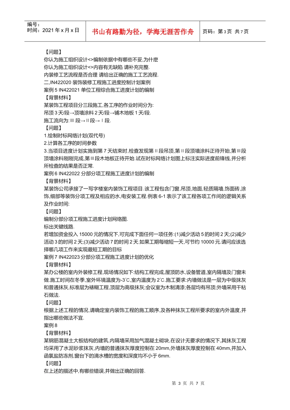 装修装饰工程施工组织设计案例分析_第3页