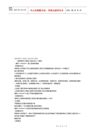 装修装饰工程施工组织设计案例分析