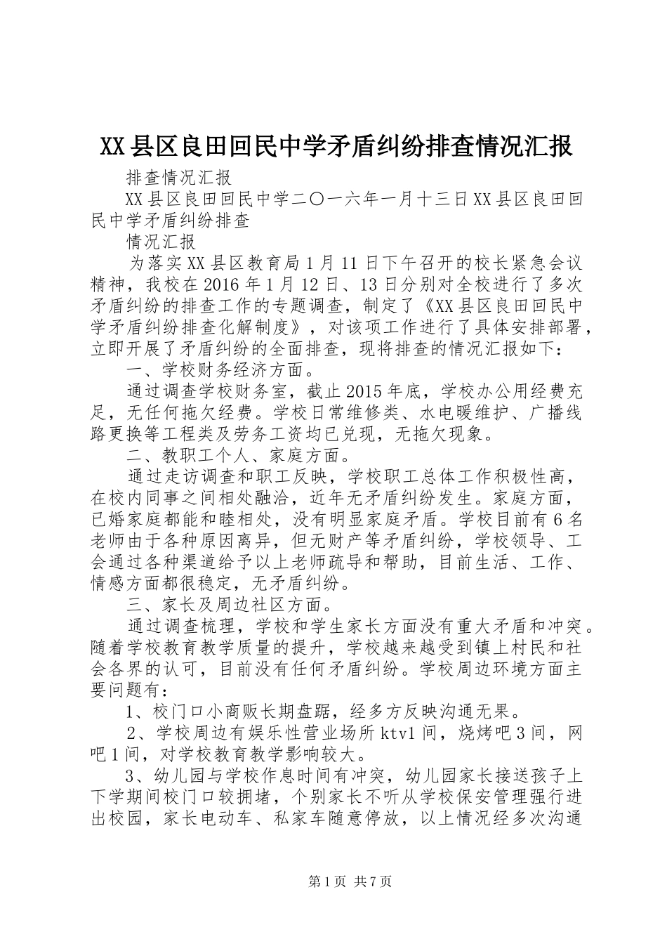 XX县区良田回民中学矛盾纠纷排查情况汇报_第1页