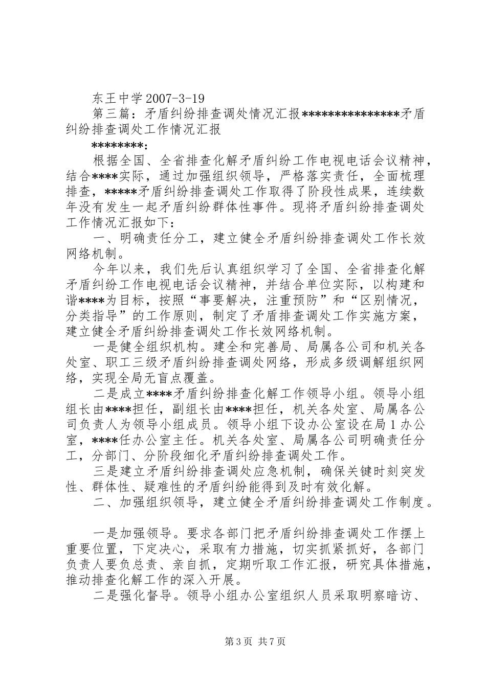 XX县区良田回民中学矛盾纠纷排查情况汇报_第3页