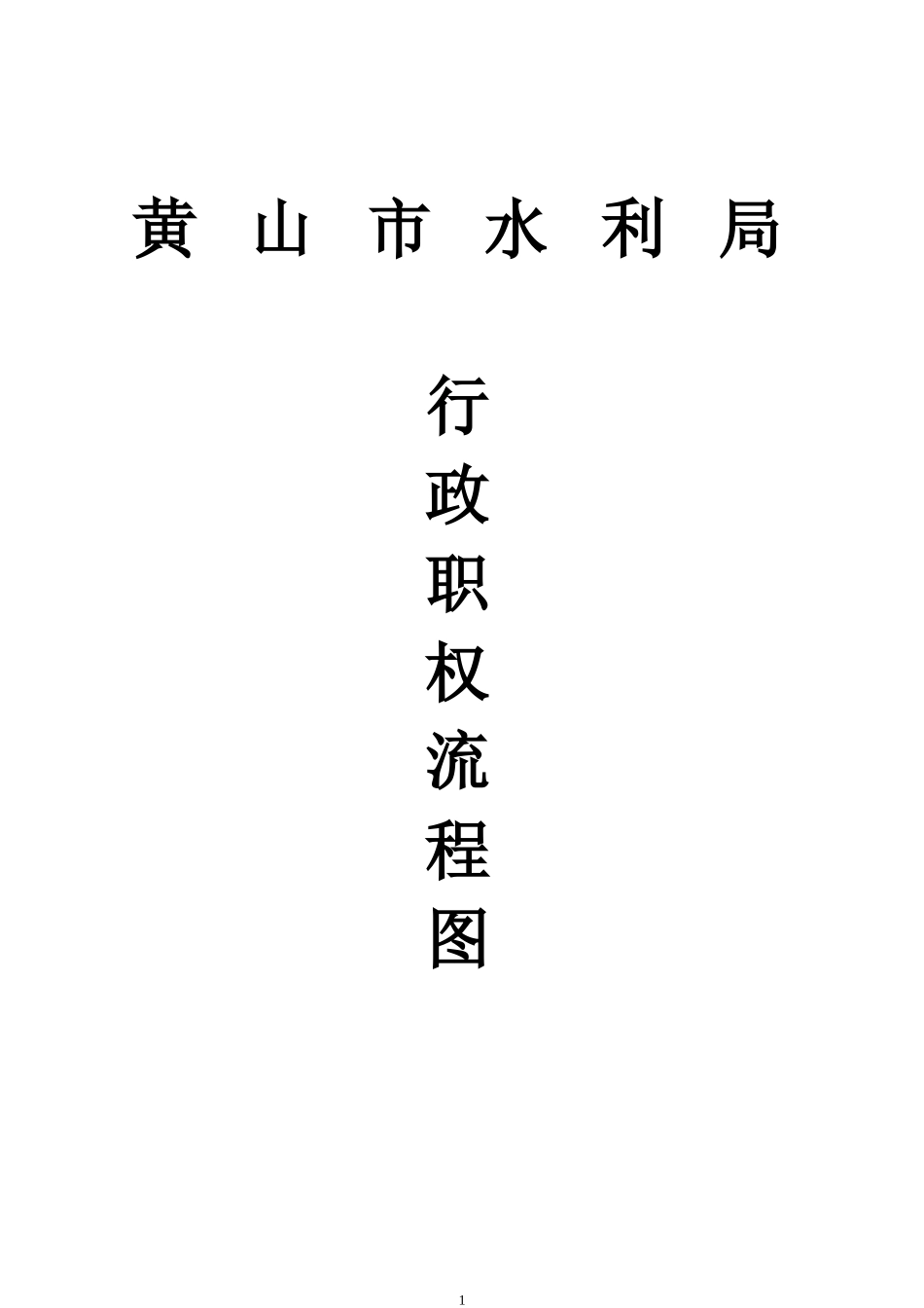 黄山市水利局行政职权流程图_第1页