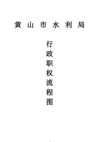 黄山市水利局行政职权流程图