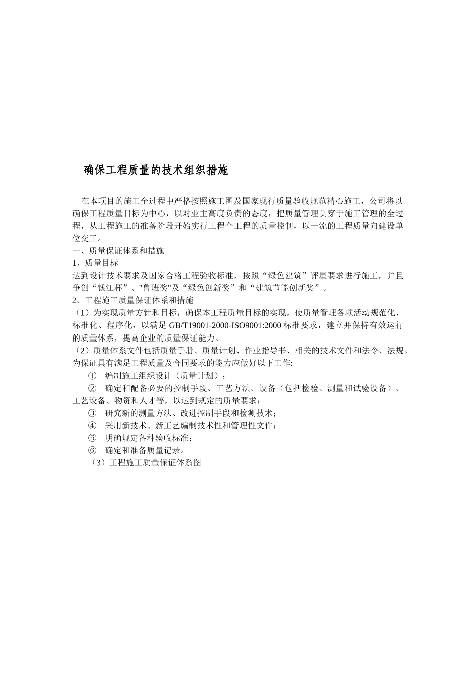 建筑工程施工质量保证体系和措施_第1页