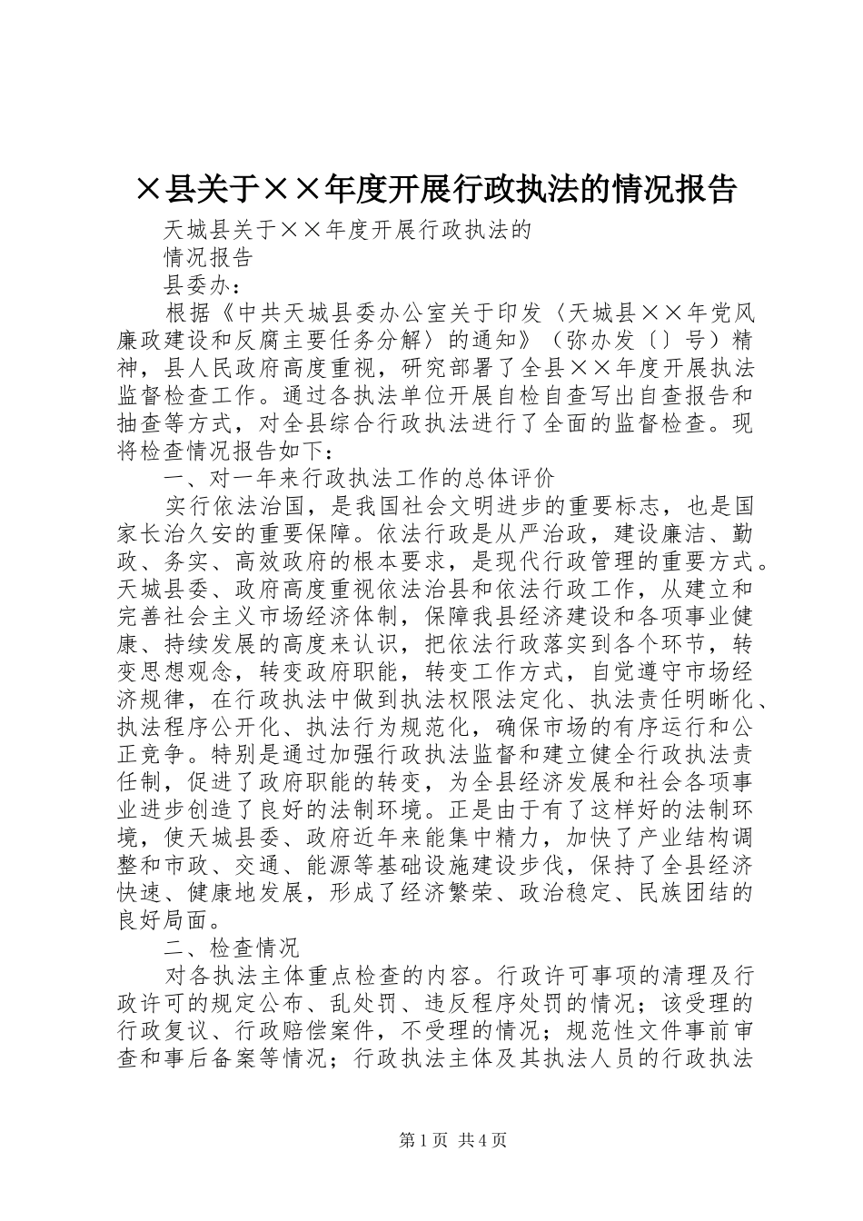 ×县关于××年度开展行政执法的情况报告_第1页