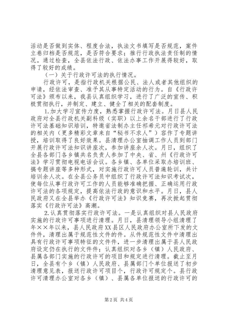 ×县关于××年度开展行政执法的情况报告_第2页