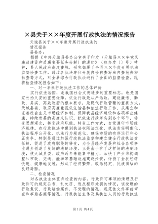 ×县关于××年度开展行政执法的情况报告