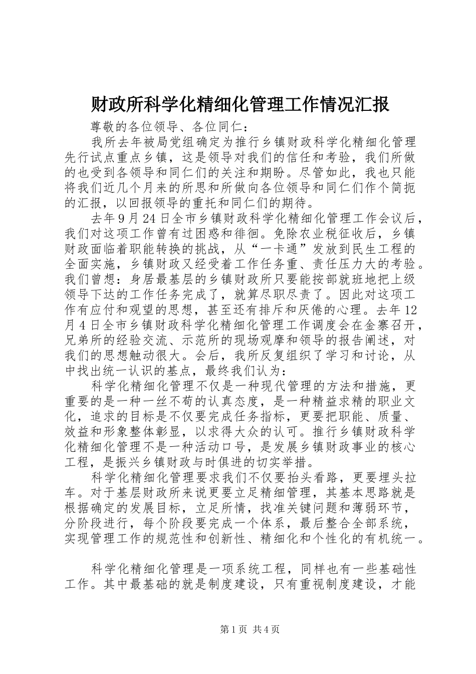 财政所科学化精细化管理工作情况汇报_第1页