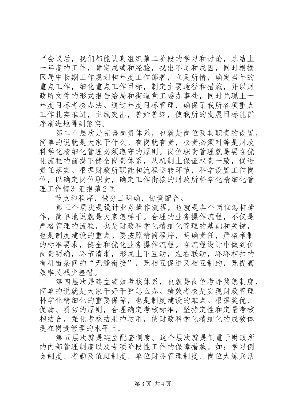 财政所科学化精细化管理工作情况汇报_第3页