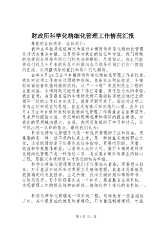 财政所科学化精细化管理工作情况汇报