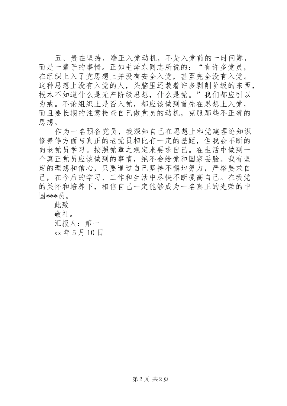 XX年第一季度思想汇报：加强个人修养_第2页