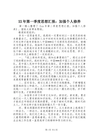 XX年第一季度思想汇报：加强个人修养