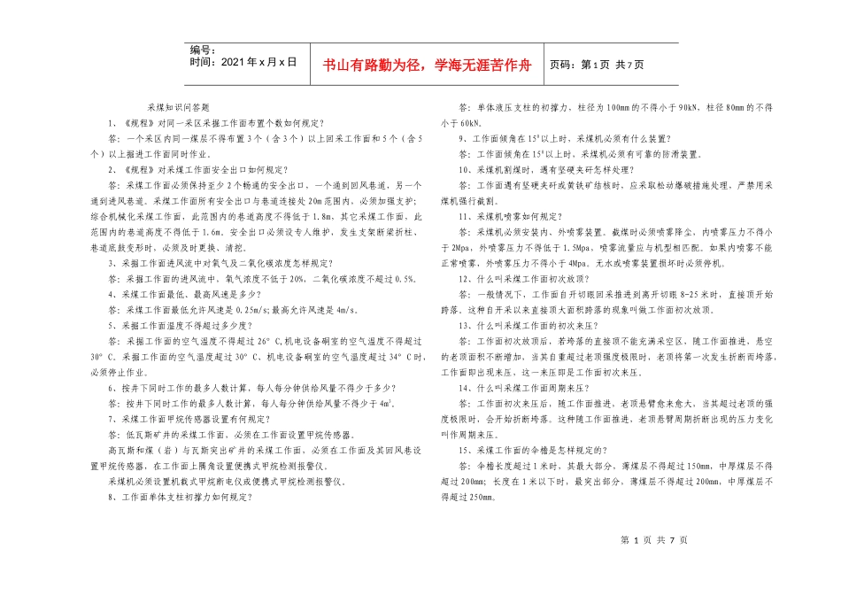 采煤、掘进知识问答题_第1页