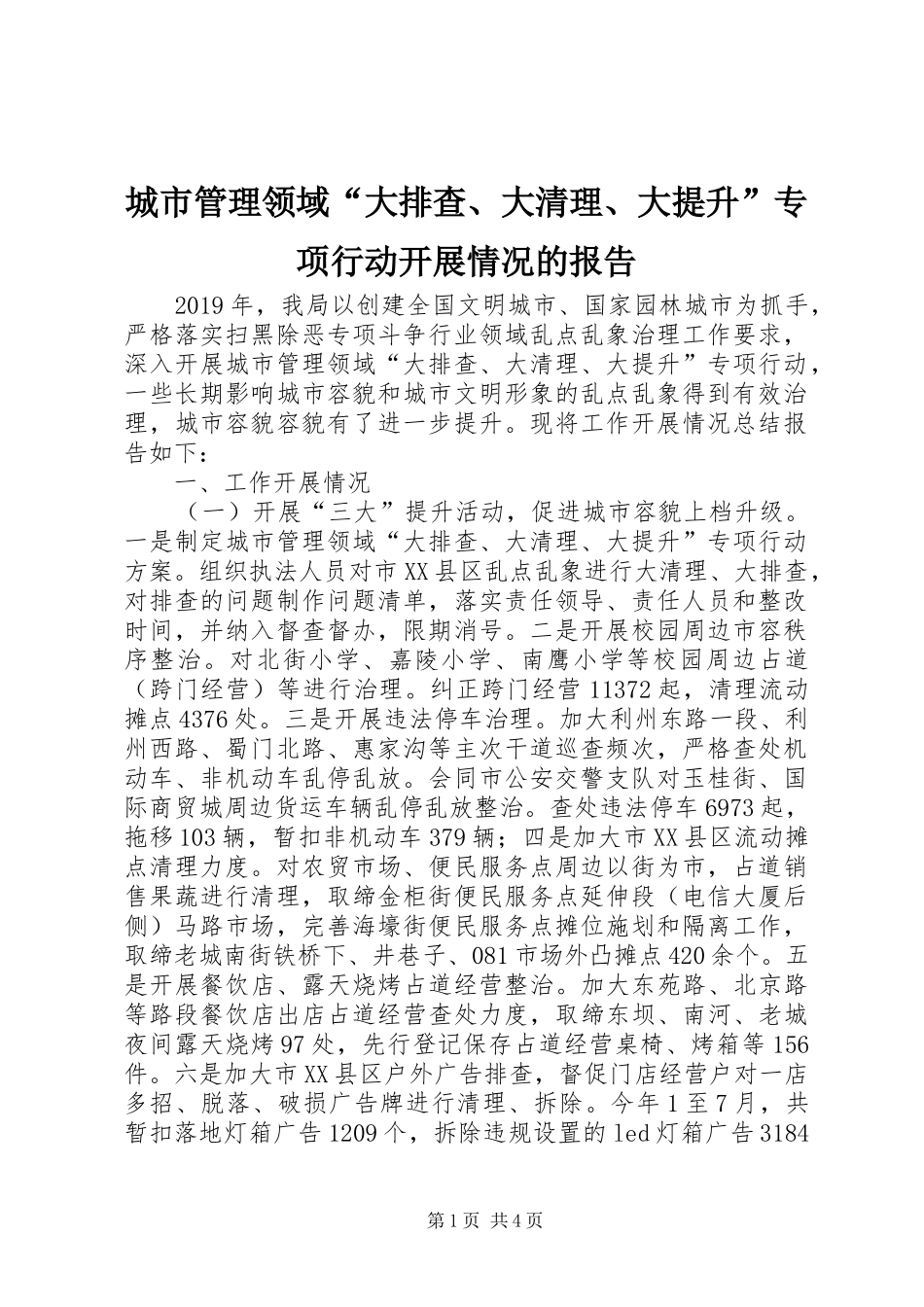 城市管理领域“大排查、大清理、大提升”专项行动开展情况的报告_第1页