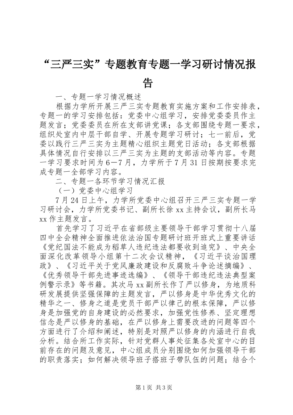 “三严三实”专题教育专题一学习研讨情况报告_第1页