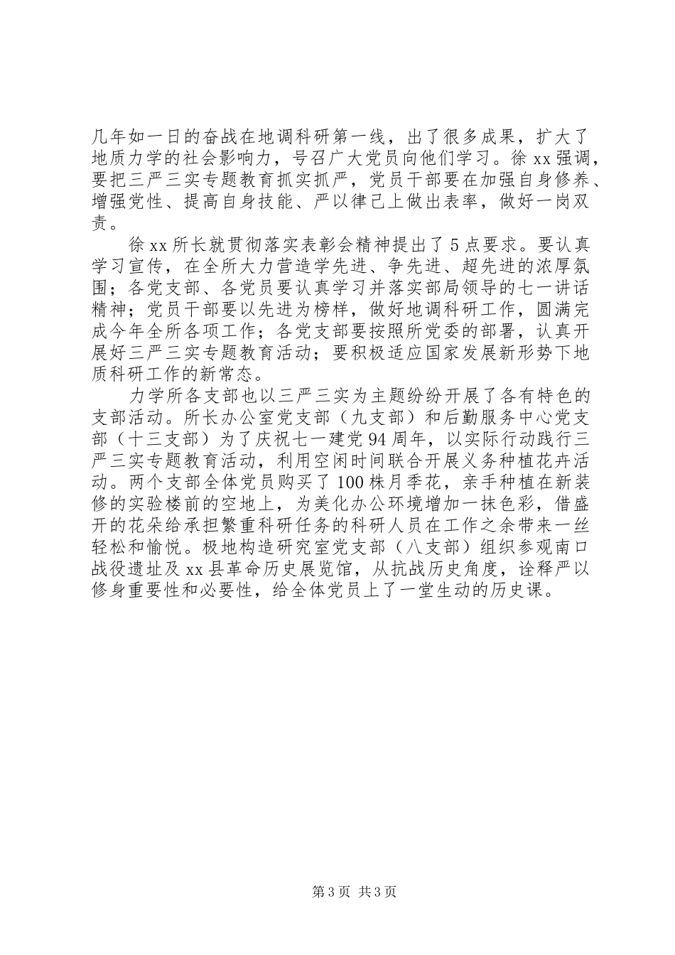 “三严三实”专题教育专题一学习研讨情况报告_第3页