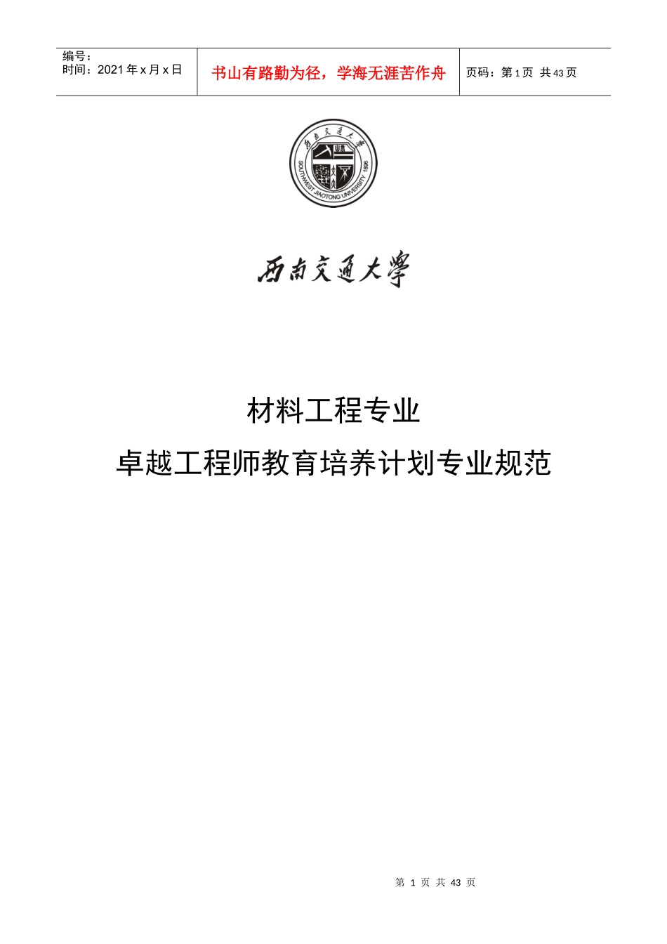 西南交通大学材料科学与工程专业卓越工程师培养方案_第1页