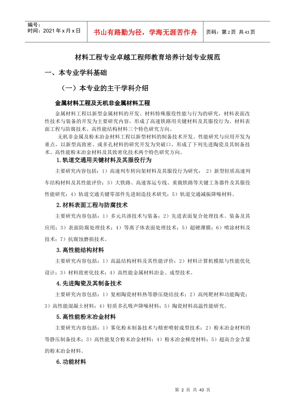 西南交通大学材料科学与工程专业卓越工程师培养方案_第2页