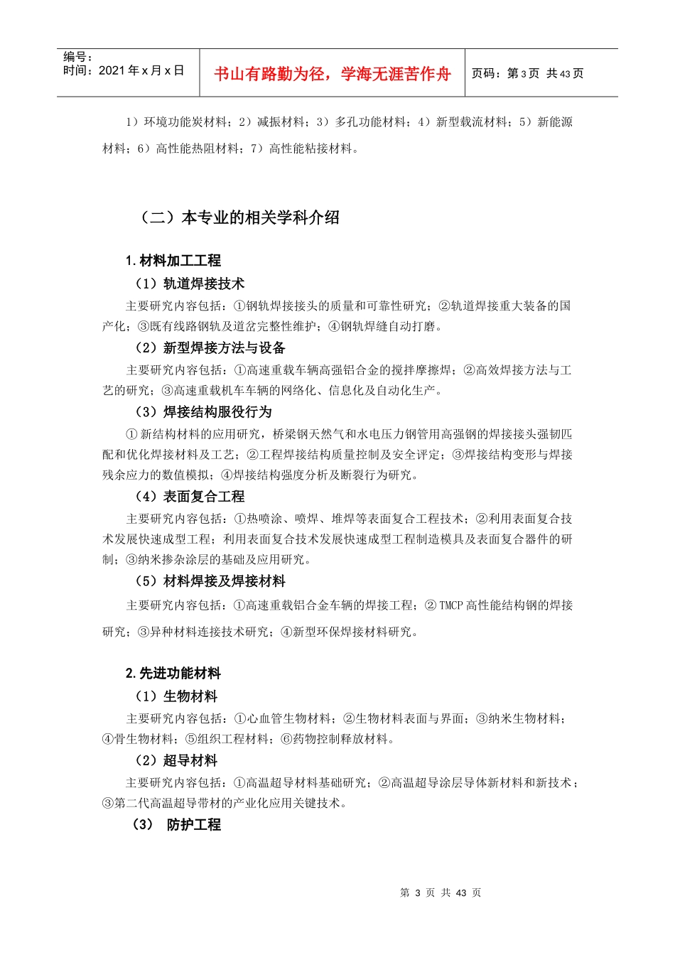 西南交通大学材料科学与工程专业卓越工程师培养方案_第3页