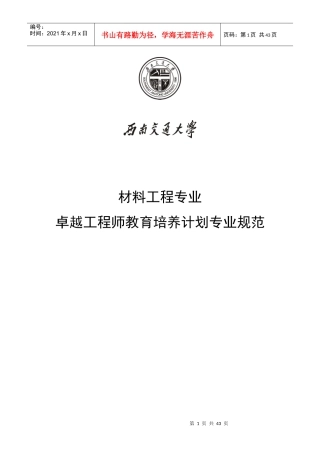 西南交通大学材料科学与工程专业卓越工程师培养方案