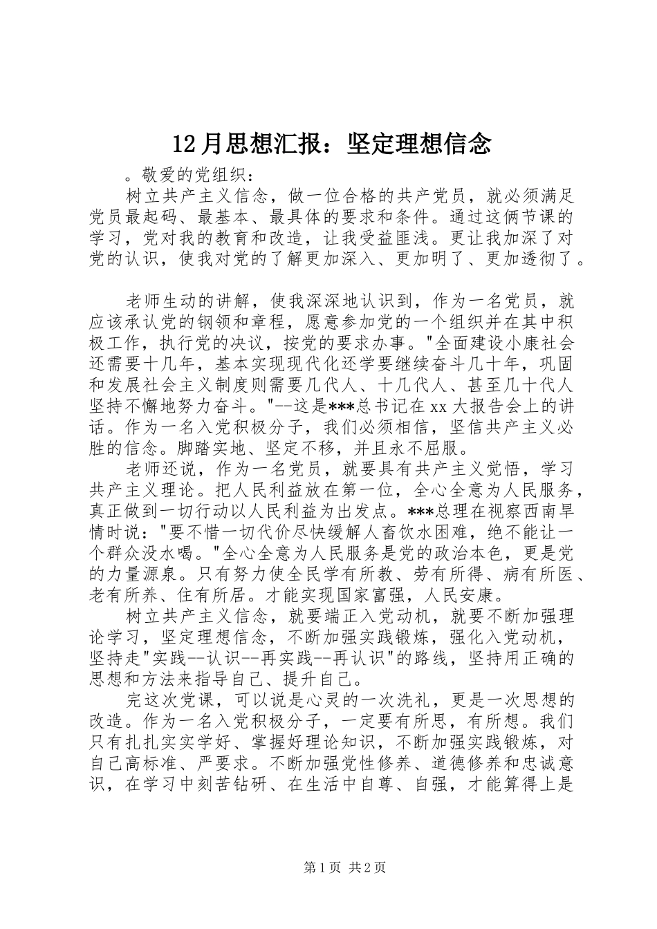 12月思想汇报：坚定理想信念_第1页