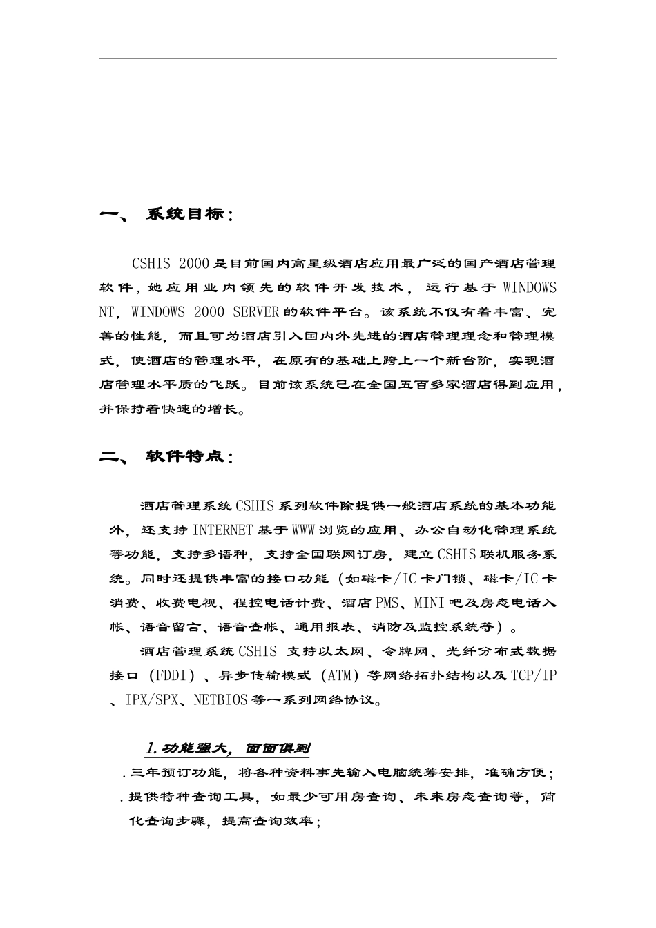 酒店信息系统管理方案书_第2页