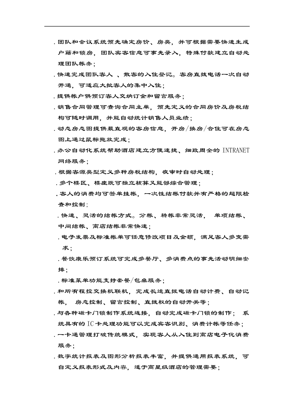 酒店信息系统管理方案书_第3页