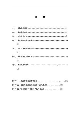 酒店信息系统管理方案书