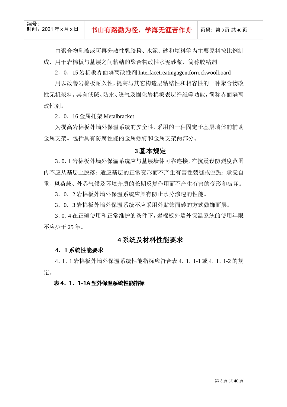 陕西省岩棉保温施工技术规程(DOC39页)_第3页