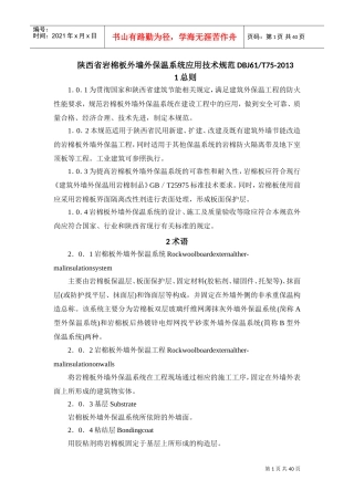陕西省岩棉保温施工技术规程(DOC39页)