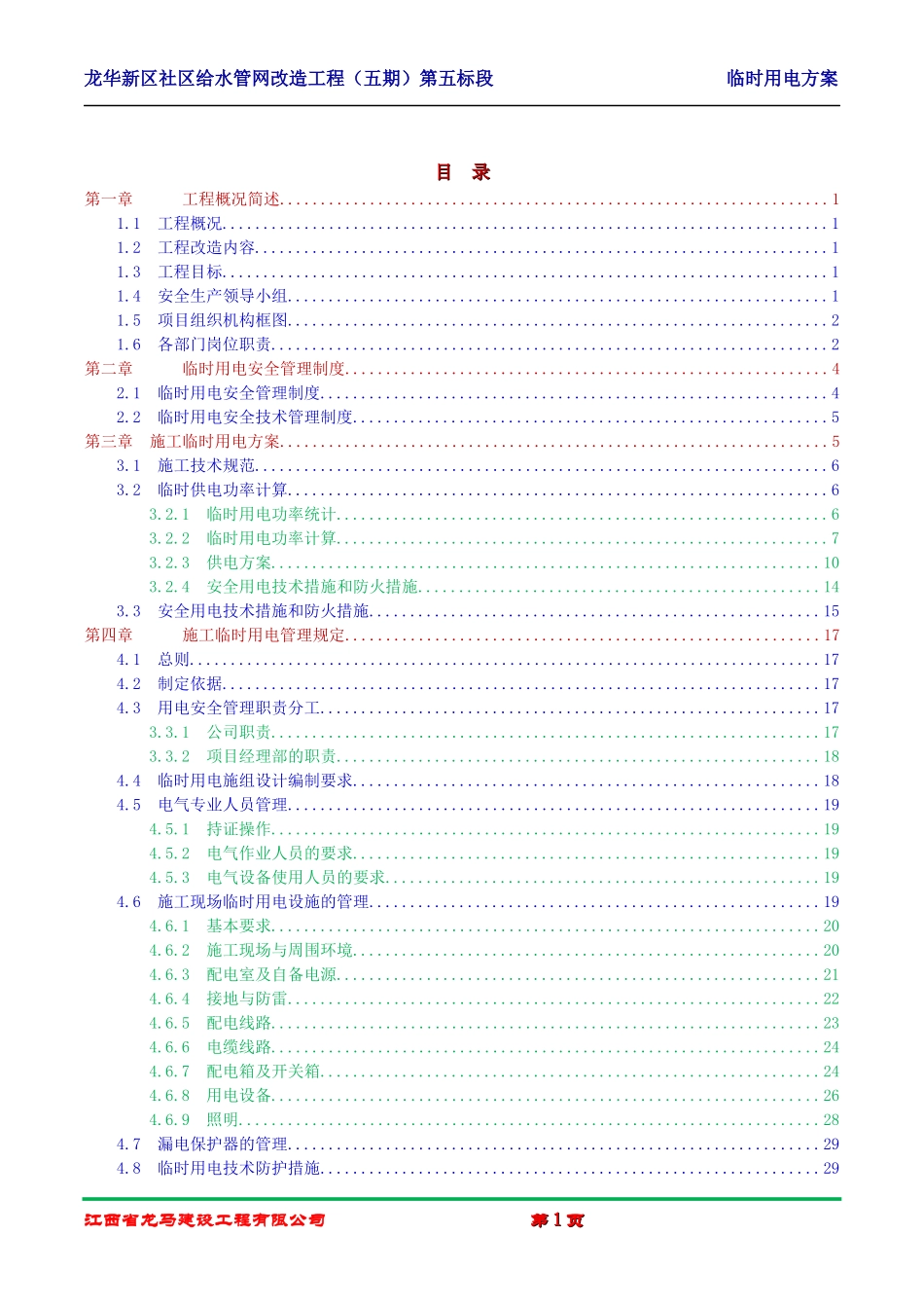 给排水临时用电方案_第1页