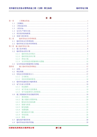 给排水临时用电方案