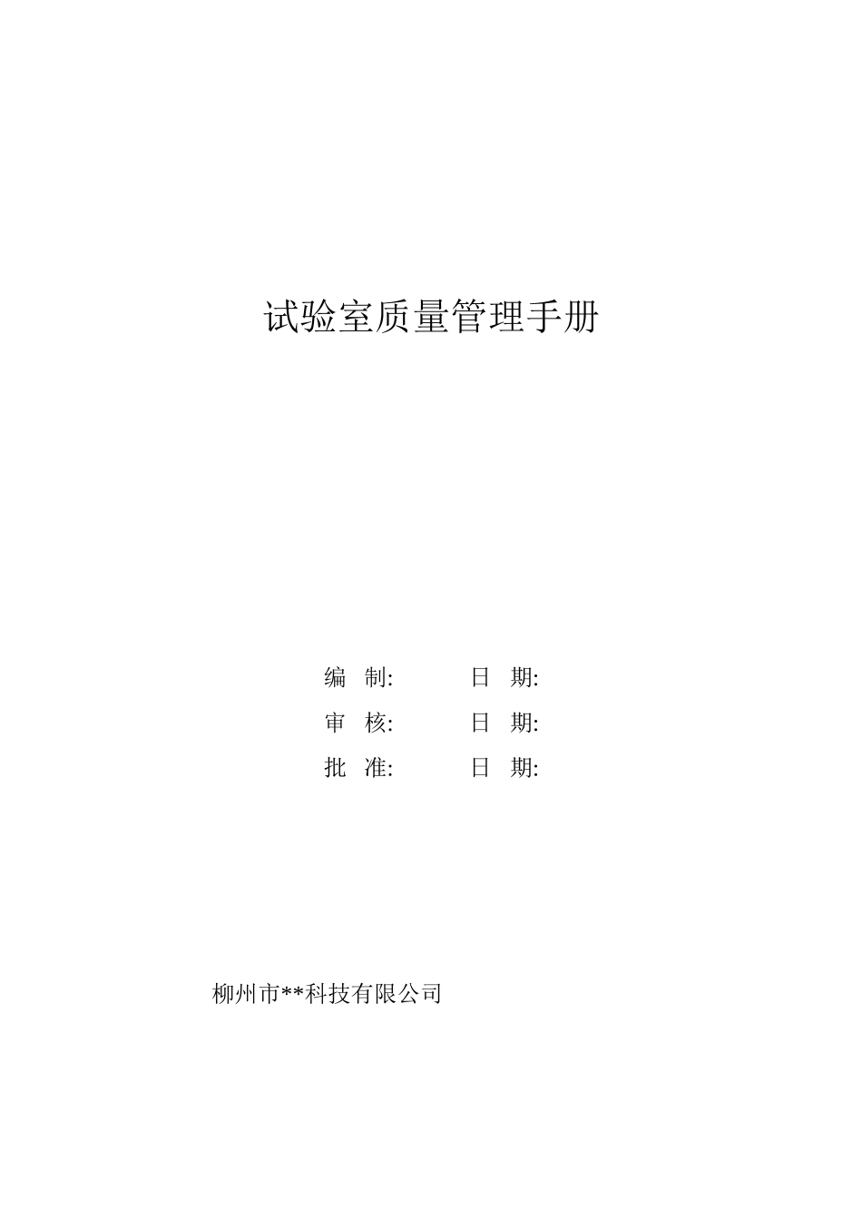 混凝土搅拌站实验室质量管理手册(DOC57页)_第1页
