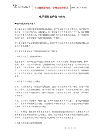 电子渠道的价值与未来