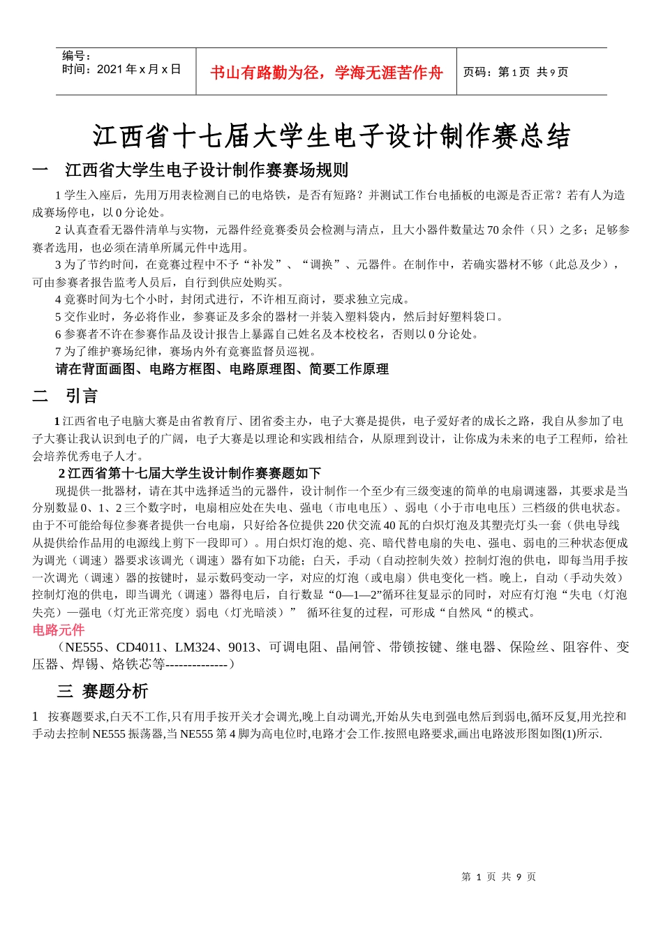 电子大赛论文一江西省大学生电子设计制作赛赛场规则_第1页